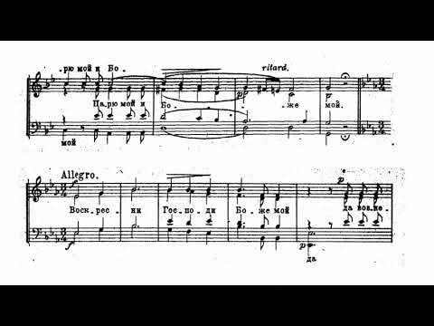 Видео: А. Ведель Господи Боже мой на Тя уповах