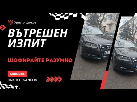 Видео: шофьорски изпит