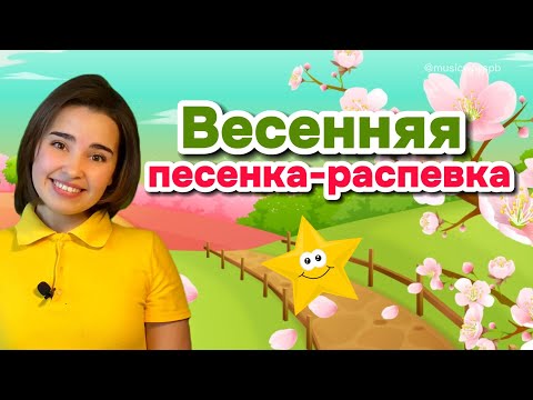 Видео: Весенняя песенка-распевка ПЕНИЕ ЭХО. МУЗЫКАЛЬНОЕ РАЗВИТИЕ ДЕТЕЙ. Вокал для ребёнка