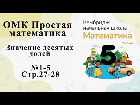 Видео: №1-5 (стр. 27-28). Десятичная дробь  #омк #кембридж #5класс