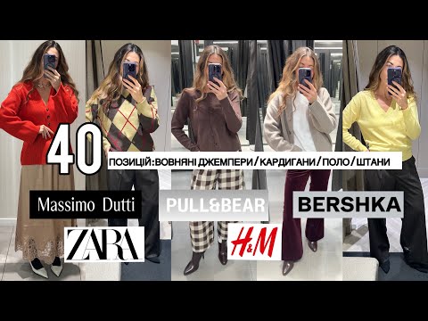 Видео: ШОПІНГ ВЛОГ : ВОВНЯНІ СВЕТРИ / ДЖЕМПЕРИ / КАРДИГАНИ / ПОЛО  НА ОСІНЬ І ЗИМУ 2025 / ШТАНИ / ВЗУТТЯ
