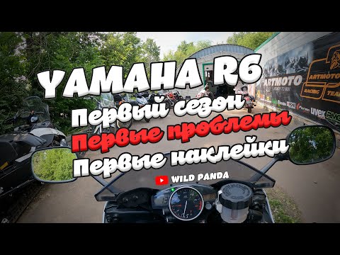 Видео: YAMAHA R6 | Первый сезон | Первые проблемы | Первые наклейки (4K)