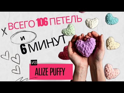 Видео: Всего 106  петель Alize Puffy и 6 минут! И вы не сможете остановиться