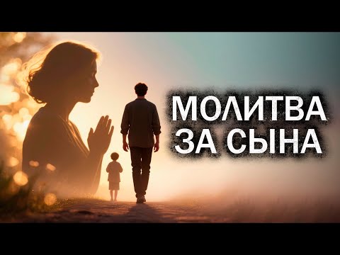 Видео: Мощная Молитва за Сына 🙏 | Для Защиты от Всех Недугов и Зла