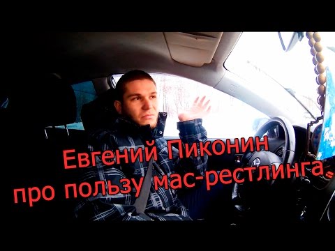 Видео: Евгений Пиконин про пользу мас рестлинга