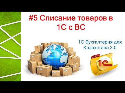Видео: Списание ТМЗ в 1С с ВС