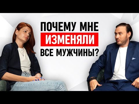 Видео: Вечные измены мужчин, как разорвать это проклятие