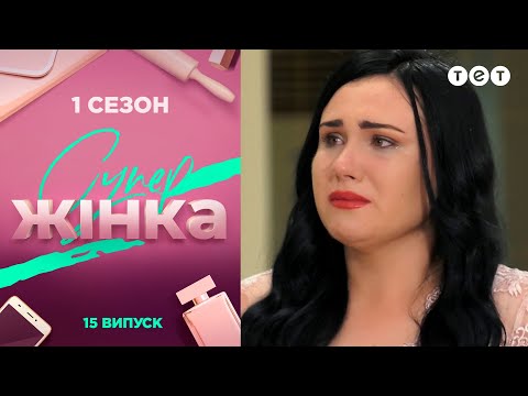 Видео: СуперЖінка 1 сезон 15 выпуск
