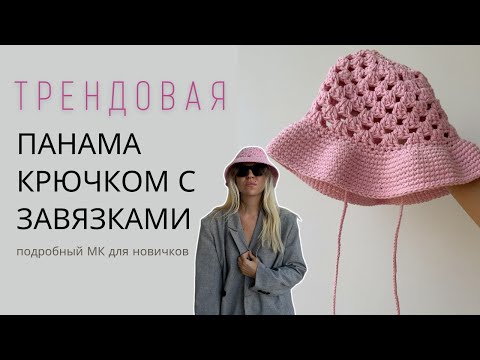 Видео: ТРЕНДОВАЯ ВЯЗАНАЯ ПАНАМА КРЮЧКОМ | ПОДРОБНЫЙ МАСТЕР-КЛАСС ДЛЯ НОВИЧКОВ