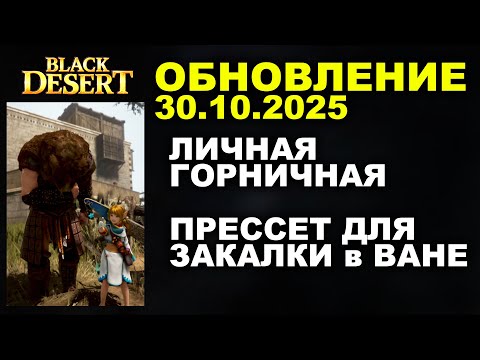 Видео: 🔔 ЛИЧНАЯ ГОРНИЧНАЯ ♦ ПРЕССЕТ ЗАКАЛКИ ♦ Обнова в БДО 30.10.25 (BDO - Black Desert)