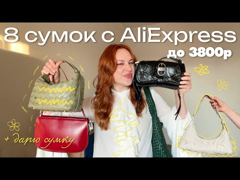 Видео: 8 сумок с AliExpress до 3800 | баленсиага, только лучше | и одно дорогое разочарование