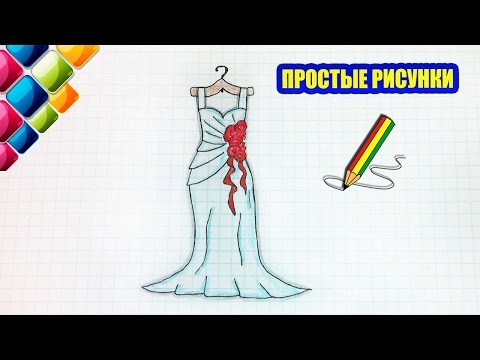 Видео: Простые рисунки #405 Рисуем красивое платье