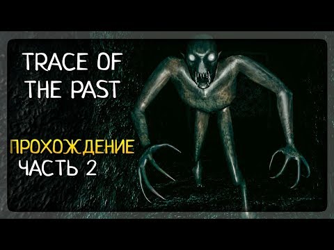 Видео: СТРАШНЫЙ ФИНАЛ! ДВЕ КОНЦОВКИ! ✅ Trace Of the Past Прохождение #2