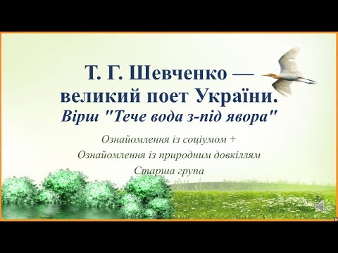 Видео: Відеозаняття з ознайомлення із соціумом + Природа "Шевченко - великий поет" Старша група