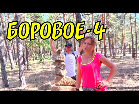 Видео: БОРОВОЕ 4 Что стало с пляжем на озере БОЛЬШОЕ ЧЕБАЧЬЕ #Боровое #голубойзалив #жемчужина #Я #семья