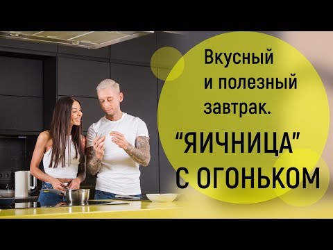 Видео: Маргарита Бойко. Яичница - Вкусный и Полезный Завтрак.Быстрый и Простой Рецепт.