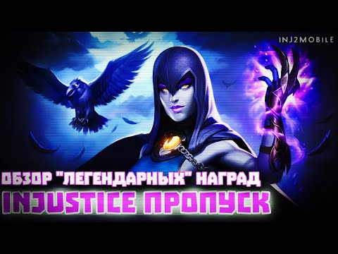 Видео: Injustice 2 Mobile - Легендарный Пропуск Обзор И Размышления - Legendary Pass - Инджастис 2 Мобайл