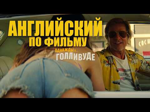 Видео: АНГЛИЙСКИЙ ПО ФИЛЬМАМ - Однажды В Голливуде