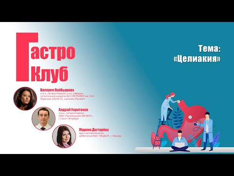 Видео: ГастроКлуб // Целиакия // В.О. Кайбышева, А.Г. Харитонов, М.Ю. Дегтярёва