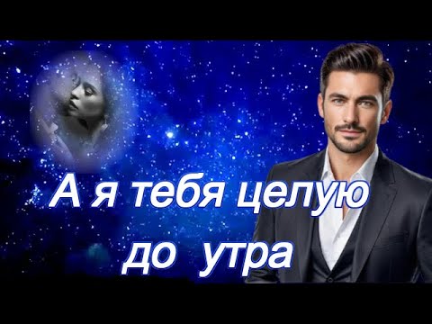 Видео: ART INTEL  - А я тебя целую до утра!
