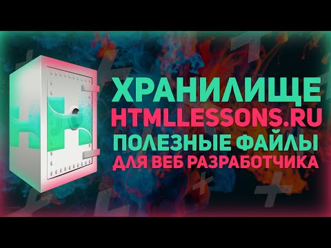 Видео: Все стартовые шаблоны здесь! Хранилище htmllessons.ru //  Browsersync, SASS, Bootstrap 4