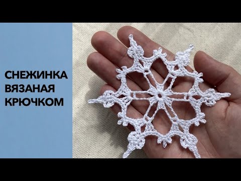 Видео: ВЯЗАНАЯ СНЕЖИНКА  №1 Снежинка крючком