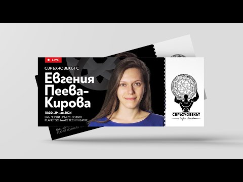 Видео: Еволюция на личността и важността на самопознанието | Евгения Пеева-Кирова