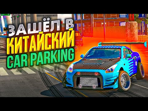 Видео: ЧТО ТВОРИТСЯ В КИТАЙСКОЙ Car parking multiplayer ?