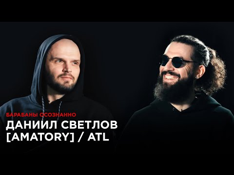 Видео: Даниил Светлов [AMATORY]/Drumstarz, ATL, Нейромонах Феофан, Пневмослон/Барабаны осознанно.