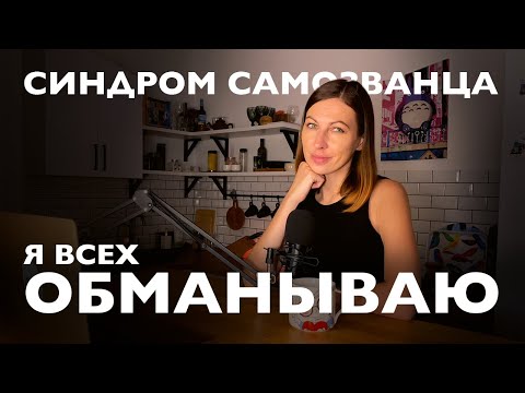 Видео: Как справиться с синдромом самозванца
