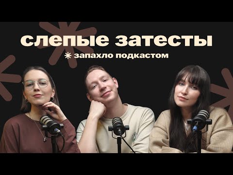 Видео: Слепые затесты: горькие стебли, коромандель и комната бабушки