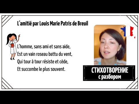 Видео: Стихотворение на французском c разбором №50 "L'amitié"