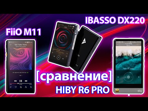 Видео: iBasso DX220 FiiO M11 HiBy R6 Pro. Сравниваем плееры [2019]