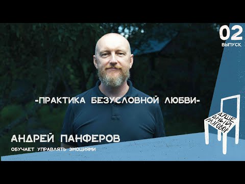Видео: Душевный Разговор с Андреем Панферовым