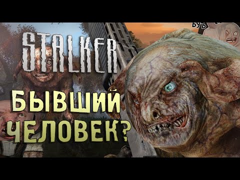 Видео: [S.T.A.L.K.E.R.] ОБЗОР НА ПСЕВДОГИГАНТА