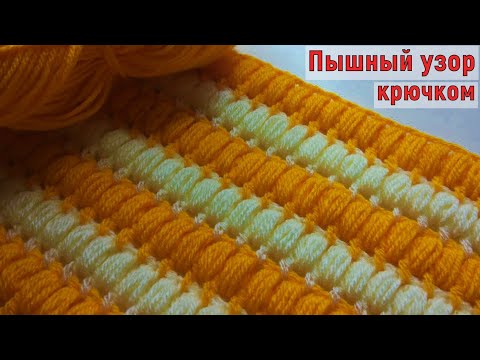 Видео: ШИКАРНЫЙ ПЫШНЫЙ УЗОР КРЮЧКОМ//ВЯЗАНИЕ//МАСТЕР-КЛАСС//ДЛЯ НАЧИНАЮЩИХ//CROCHET