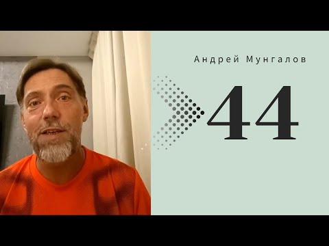 Видео: 44. Смысл отпуска 20.08.2025