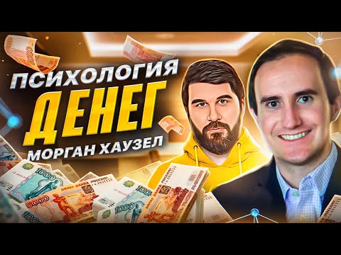 Видео: Психология денег. Мышление богатых. Интервью с Морганом Хаузелом