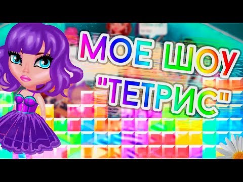 Видео: МОЕ ШОУ "ТЕТРИС" /В АВАТАРИИ ИГРА АВАТАРИЯ