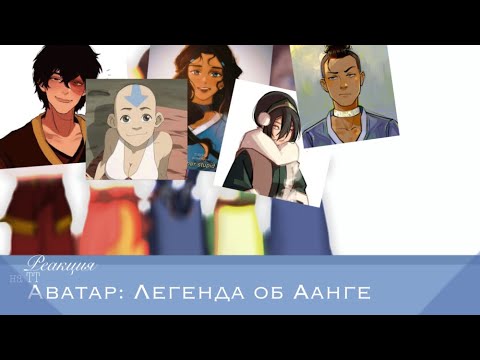 Видео: Реакция на ТТ Аватар: Легенда об Аанге 🎀 Avatar: The legend of Aang Rus language, русский язык