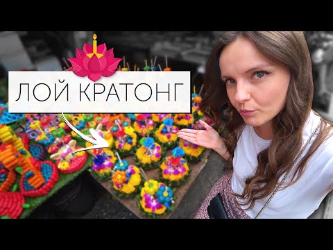 Видео: ЧТО ЭТО ТАКОЕ?🤔Праздник LOY KRATONG || ЛОЙ КРАТОНГ || Тусовка с соседями