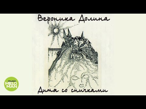 Видео: Вероника Долина  -  Дитя со спичками (Альбом 2000)