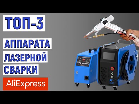 Видео: ТОП-3 лучших аппарата лазерной сварки с AliExpress. Рейтинг