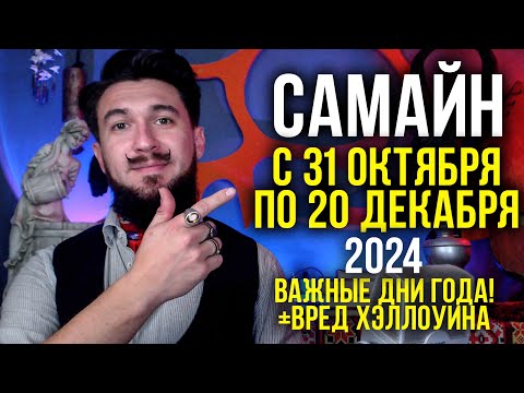 Видео: САМАЙН 2024 - Важные дни 31 окт 1 ноября до 20 декабря - ВРЕД ХЭЛЛОУИНА - Кир Сабреков 2024