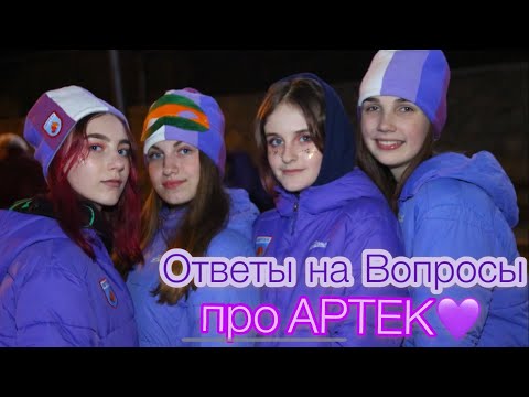 Видео: Отвечаю на вопросы про Артек//Почувствуй Артек//Вопрос-Ответ про Артек//Как попасть в Артек?