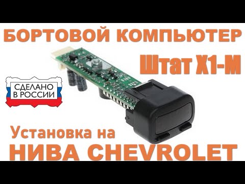 Видео: Бортовой компьютер в НИВА CHEVROLET