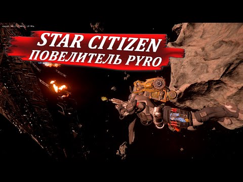 Видео: STAR CITIZEN - ПОВЕЛИТЕЛЬ PYRO