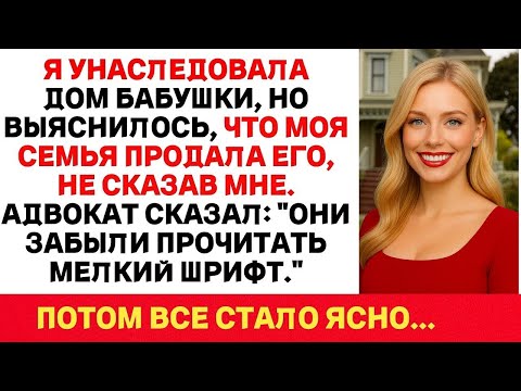 Видео: Она Получила Дом от Бабушки… Но Семья Продала Его За Спиной! Что Было Дальше — ШОК!