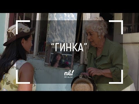 Видео: nb! Гинка (2014) - документален филм