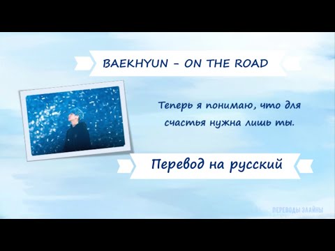 Видео: BAEKHYUN - ON THE ROAD (2-й ОСТ к дораме ГИЕНА) (ПЕРЕВОД НА РУССКИЙ) [RUS SUB]